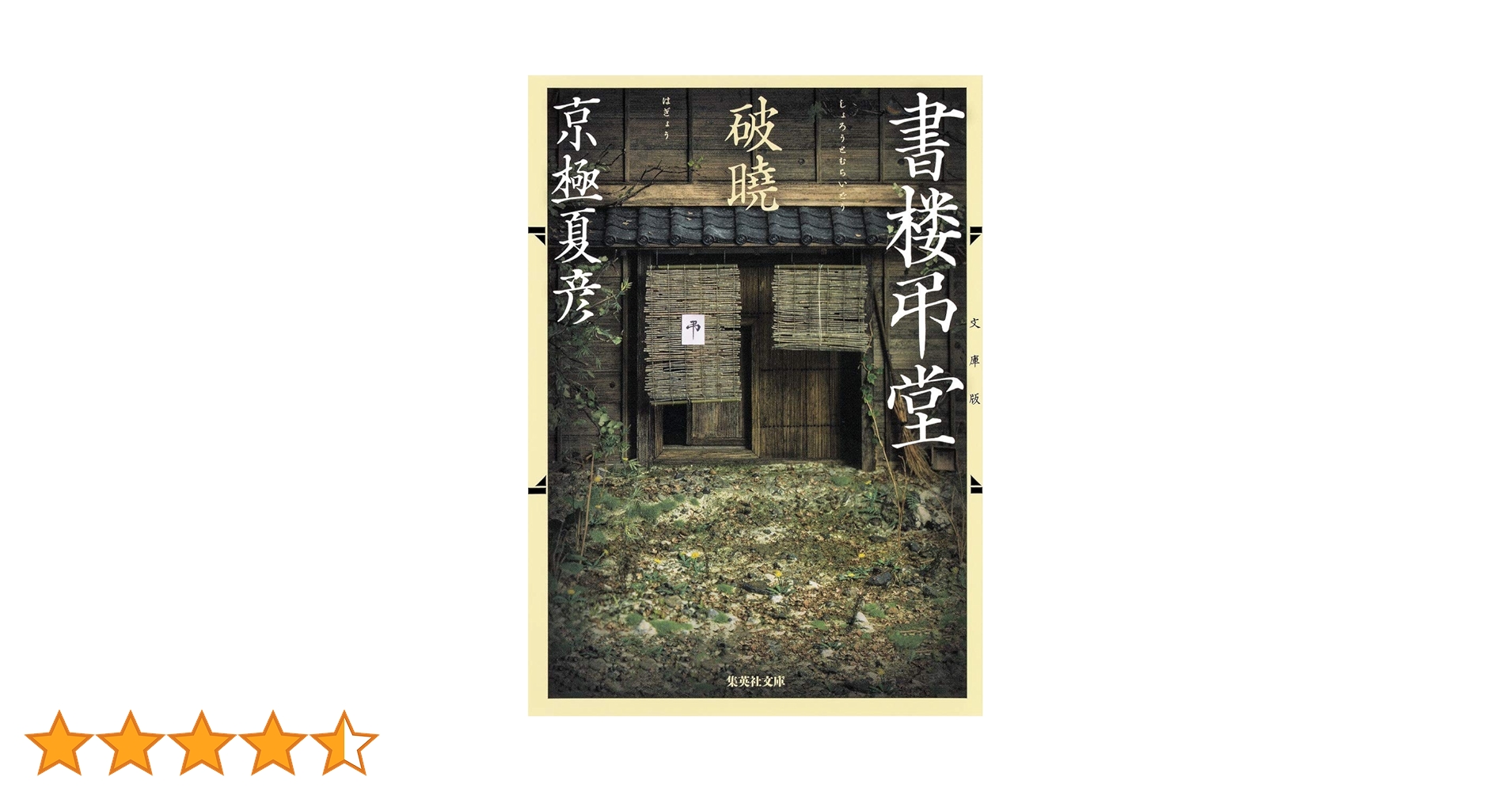 Amazon.co.jp: 文庫版 書楼弔堂 破暁 (集英社文庫) : 京極 夏彦: 本